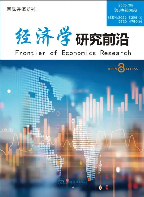 经济学研究前沿（中文国际刊）