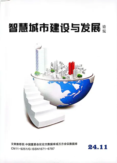 智慧城市建设与发展（万方会议）