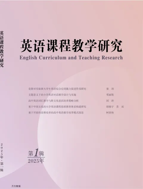 英语课程教学研究（学术辑刊）