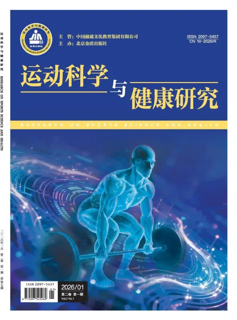 运动科学与健康研究