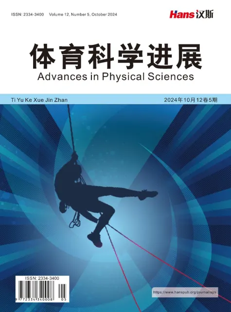 体育科学进展（中文国际刊）