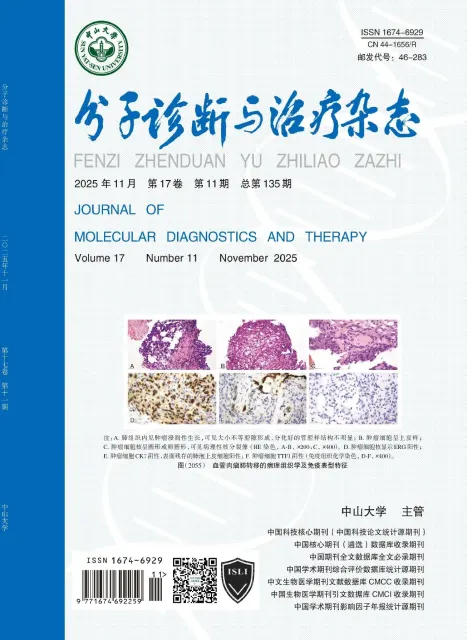 分子诊断与治疗杂志（科技核心）