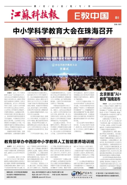江苏科技报·《E教中国》