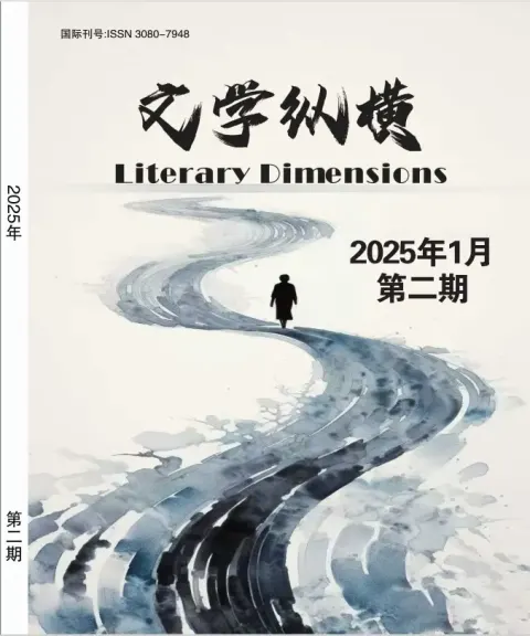 文学纵横（中文国际刊）