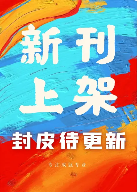 新时代教育科学