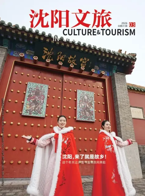 沈阳文旅