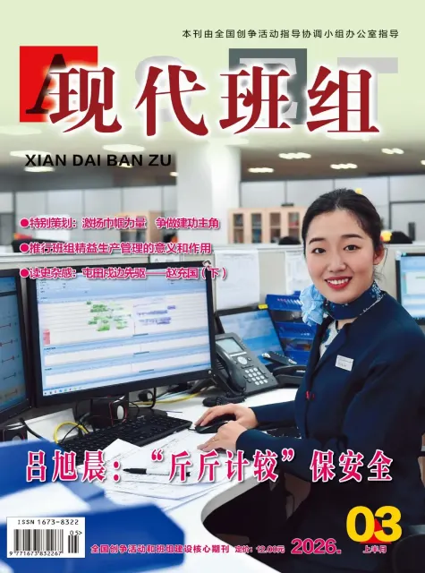 现代班组