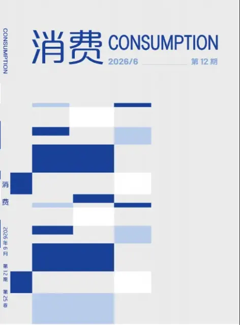 消费