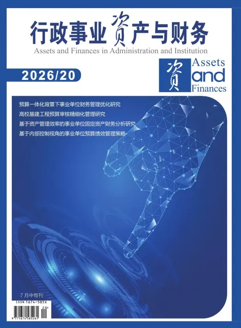 行政事业资产与财务