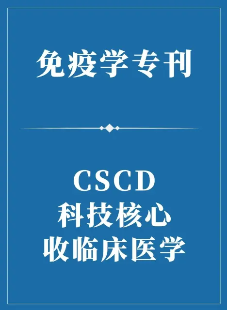 免疫学专刊（CSCD+科技核心）