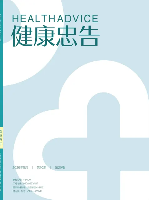 健康忠告