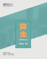 商业（中文国际刊）